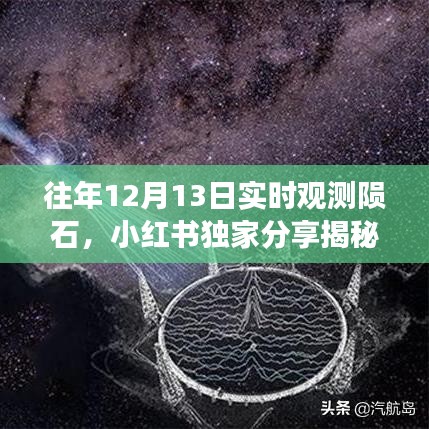 星際墜落震撼心靈，小紅書獨(dú)家揭秘往年12月13日隕石實(shí)時(shí)觀測(cè)之旅?