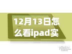 多維視角下的iPad實(shí)時(shí)流量解讀與監(jiān)控，觀點(diǎn)碰撞與個(gè)人立場(chǎng)分析