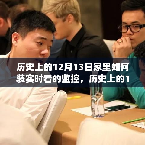 歷史上的12月13日，家庭監(jiān)控技術(shù)的演變與實(shí)時(shí)監(jiān)控的安裝指南