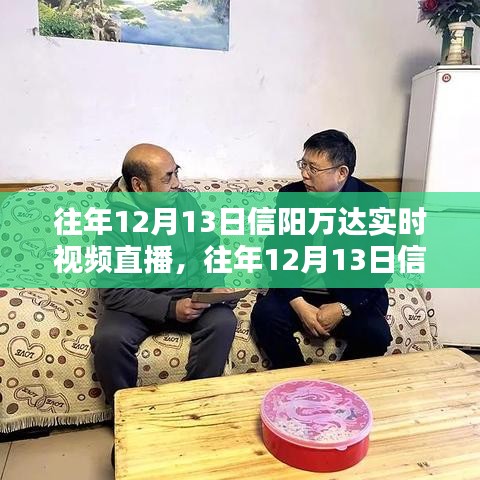 往年12月13日信陽萬達(dá)實(shí)時(shí)視頻直播回顧，全面評(píng)測(cè)與詳細(xì)介紹