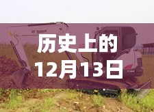 斗山挖掘機(jī)，溫馨日常與特殊時(shí)光的見證——?dú)v史上的12月13日實(shí)時(shí)監(jiān)控記錄