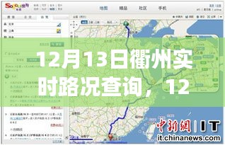 12月13日衢州實(shí)時(shí)路況查詢，輕松掌握出行信息，高效規(guī)劃行程路線