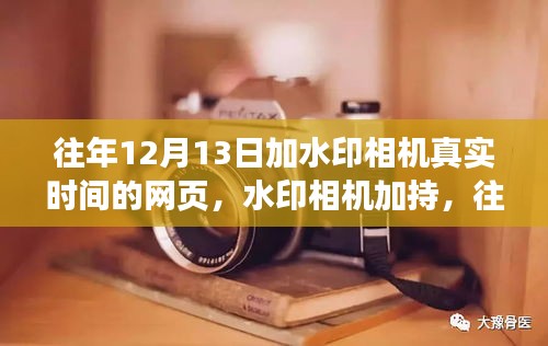 往年12月13日水印相機(jī)加持下的網(wǎng)頁功能與體驗(yàn)深度解讀及評(píng)測(cè)報(bào)告