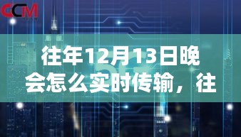 往年12月13日晚會實(shí)時(shí)傳輸技術(shù)解析與操作指南