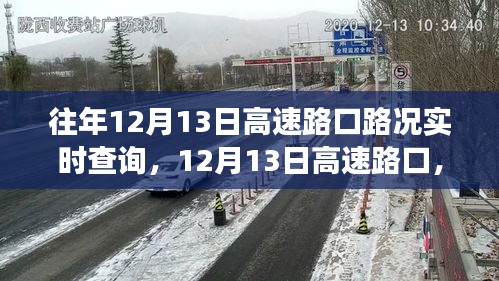 12月13日高速路口實(shí)時(shí)路況與心靈之旅的交融體驗(yàn)