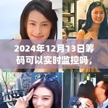 全面評測，2024年籌碼監(jiān)控技術(shù)——實(shí)時(shí)追蹤、用戶體驗(yàn)與競品對比
