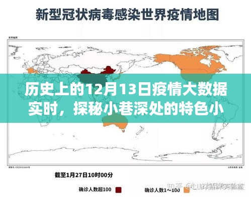 歷史上的十二月十三日，疫情大數(shù)據(jù)之旅與小巷深處的特色小店探秘
