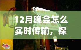 探秘小巷深處的特色小店，揭秘12月晚會實(shí)時(shí)傳輸?shù)膴W秘之旅