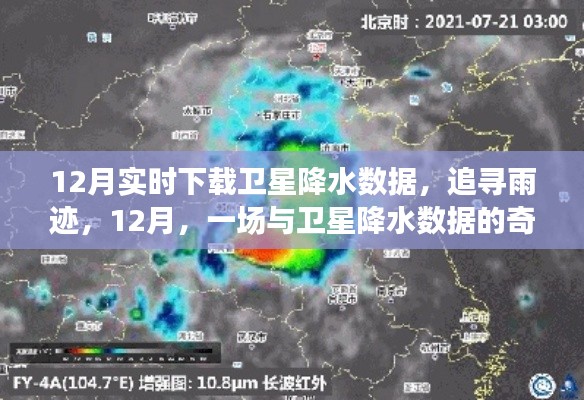 追尋雨跡，衛(wèi)星降水?dāng)?shù)據(jù)的十二月奇妙之旅