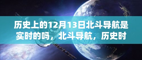 北斗導(dǎo)航的歷史時(shí)刻，實(shí)時(shí)技術(shù)的巔峰體驗(yàn)與閃耀時(shí)刻回顧