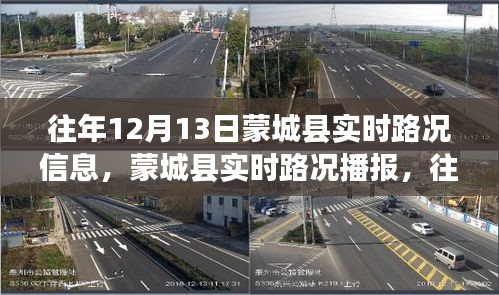往年12月13日蒙城縣路況詳解，實(shí)時(shí)路況信息與出行指南