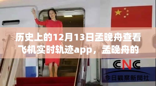 孟晚舟查看飛機(jī)實(shí)時(shí)軌跡APP，與自然美景的奇妙邂逅之旅的揭秘