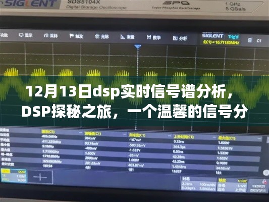 DSP探秘之旅，實(shí)時(shí)信號(hào)譜分析與友情的交織時(shí)光（12月13日）