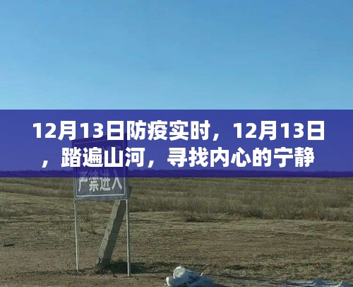 踏遍山河，尋找內(nèi)心的寧?kù)o綠洲——12月13日防疫實(shí)時(shí)記錄