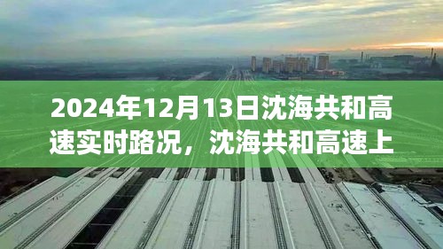 沈海共和高速實(shí)時(shí)路況與美景探索，自然之旅與心靈寧?kù)o的追尋