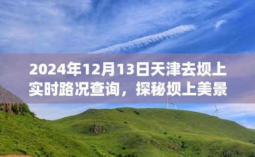 天津至壩上美景之旅，實(shí)時(shí)路況指南與心靈探秘之旅