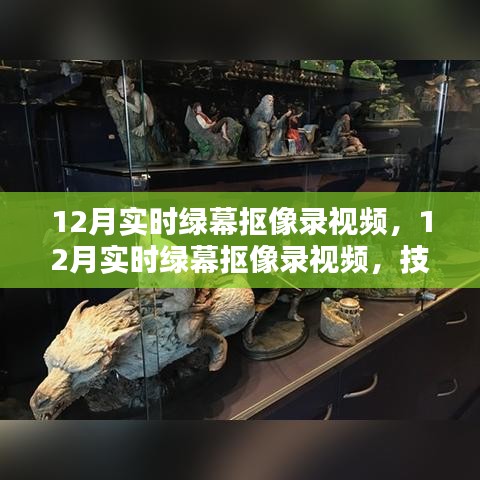 技術革新下的綠幕摳像錄視頻，內(nèi)容創(chuàng)作新趨勢在十二月展現(xiàn)