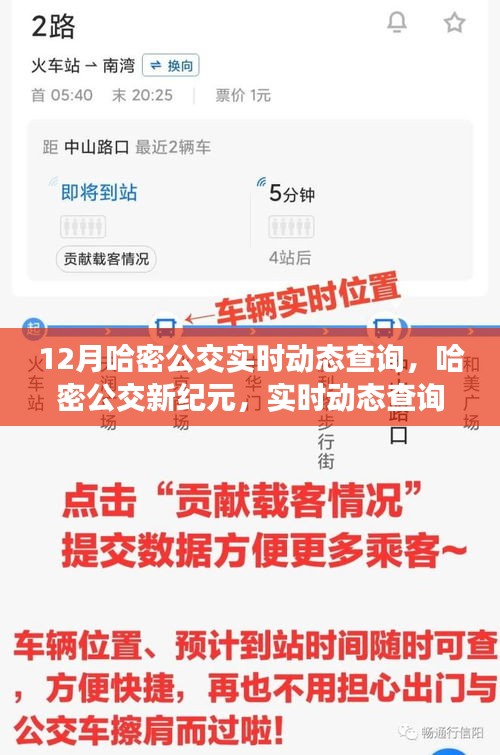 哈密公交新紀(jì)元，實(shí)時(shí)動(dòng)態(tài)查詢系統(tǒng)引領(lǐng)城市出行革新