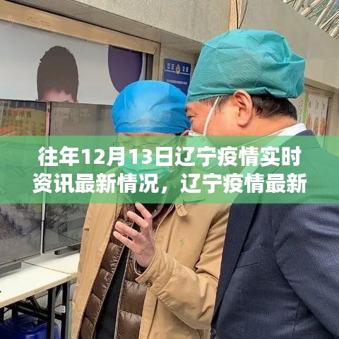 遼寧疫情實時資訊更新，智能科技引領抗疫先鋒，最新動態(tài)盡在掌握