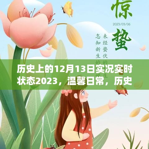 歷史上的十二月十三日，愛的時(shí)光之旅與溫馨日常回顧 2023實(shí)況實(shí)時(shí)狀態(tài)
