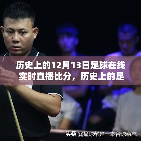 回顧歷史足球盛宴，透過時(shí)間的鏡頭看十二月十三日的足球直播盛景