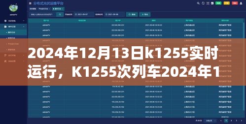 K1255次列車2024年12月13日實時運行指南，購票、乘車全攻略，適合初學(xué)者與進階用戶參考