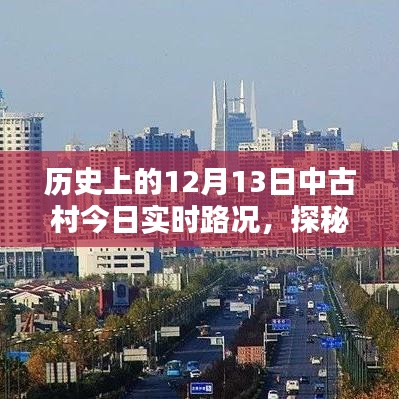歷史古都中古村隱秘寶藏揭秘與實(shí)時(shí)路況探秘，12月13日路況更新