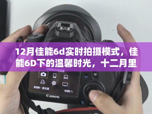 佳能6D下的溫馨時光，十二月里的陪伴與愛的瞬間實拍模式