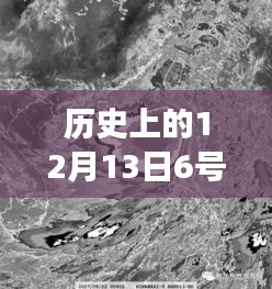 歷史上的超強臺風揭秘，十二月十三日六號臺風實時動態(tài)視頻之旅（小紅書風格）