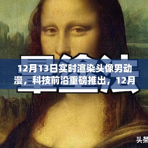 科技前沿重磅推出，實(shí)時(shí)渲染頭像男動(dòng)漫黑科技重塑虛擬世界體驗(yàn)