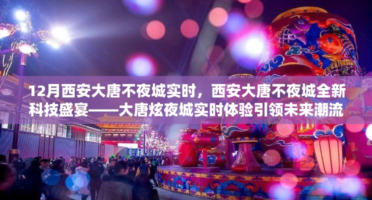 西安大唐不夜城全新科技盛宴，大唐炫夜城引領未來潮流實時體驗
