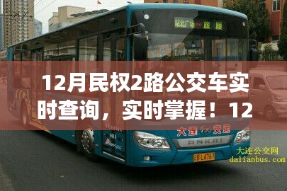 民權(quán)縣最新動態(tài)，實時查詢民權(quán)公交2路，出行無憂！