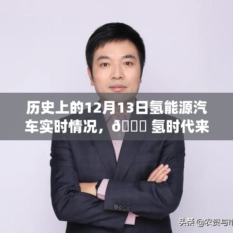 ??氫時(shí)代來臨，歷史上的12月13日氫能源汽車革新之旅與實(shí)時(shí)體驗(yàn)觀察。