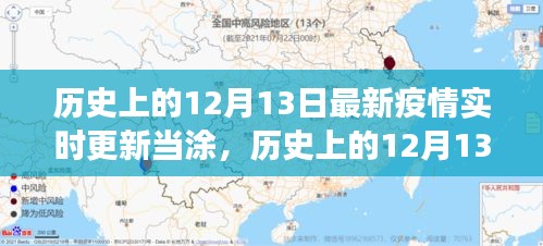 歷史上的12月13日與當(dāng)涂抗疫觀察，最新疫情實(shí)時(shí)更新報(bào)告標(biāo)題