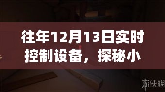 探秘隱藏小巷的實(shí)時(shí)控制設(shè)備店，科技秘境的揭秘之旅
