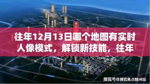 往年12月13日實(shí)時(shí)人像模式地圖導(dǎo)航指南，解鎖新技能，詳細(xì)步驟解析