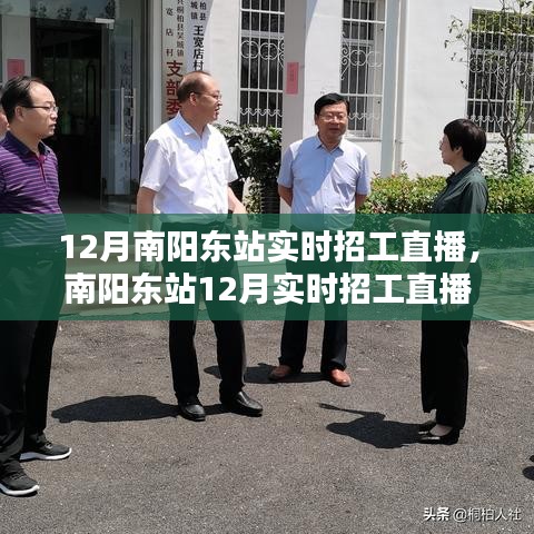 南陽東站12月實(shí)時(shí)招工直播，科技引領(lǐng)就業(yè)新風(fēng)尚，直播神器助力招工求職