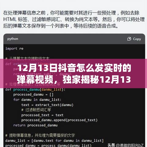 獨家揭秘，輕松掌握抖音實時彈幕視頻發(fā)布攻略，引爆流量就在今日！