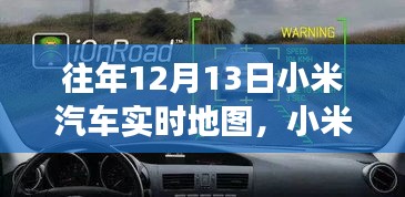 科技與夢(mèng)想共舞，小米汽車實(shí)時(shí)地圖一年回顧