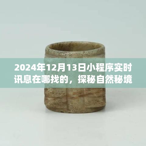 探秘自然秘境，小程序心靈之旅啟程于2024年12月13日實(shí)時(shí)訊息導(dǎo)航