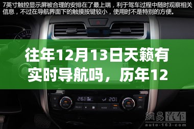 歷年12月13日的天籟實(shí)時(shí)智能導(dǎo)航，重塑出行體驗(yàn)，引領(lǐng)新紀(jì)元之旅