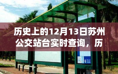 歷史上的12月13日蘇州公交站臺(tái)實(shí)時(shí)查詢(xún)，演變與現(xiàn)狀探討