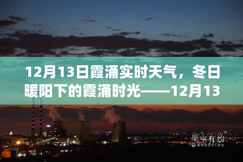 12月13日霞涌實時天氣，冬日暖陽下的溫馨日常故事
