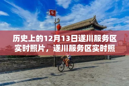 遂川服務(wù)區(qū)實(shí)時(shí)照片與歷史價(jià)值探討，揭秘歷史日期背后的故事