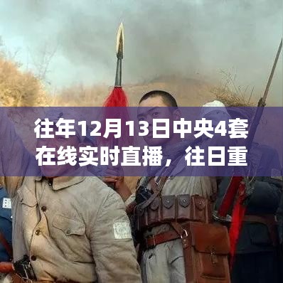 中央四套直播再現(xiàn)歷史時刻，深度解析往日重現(xiàn)的珍貴瞬間