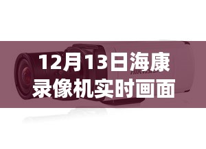 揭秘黑科技?？典浵駲C(jī)，實(shí)時(shí)畫(huà)面黑屏背后的智能革命與前沿科技體驗(yàn)