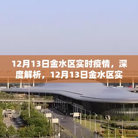 12月13日金水區(qū)實(shí)時(shí)疫情深度解析與報(bào)告