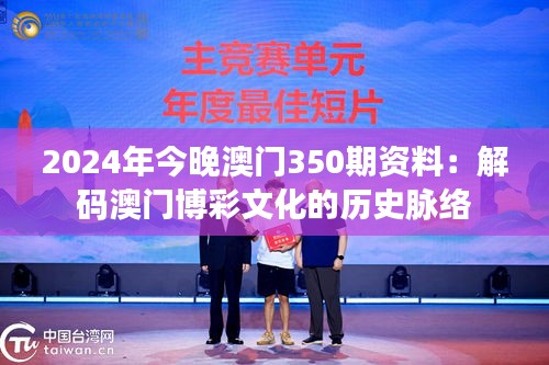 2024年今晚澳門350期資料：解碼澳門博彩文化的歷史脈絡(luò)