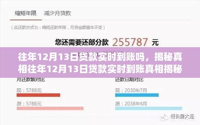 揭秘真相，往年12月13日貸款實時到賬情況及細節(jié)解讀