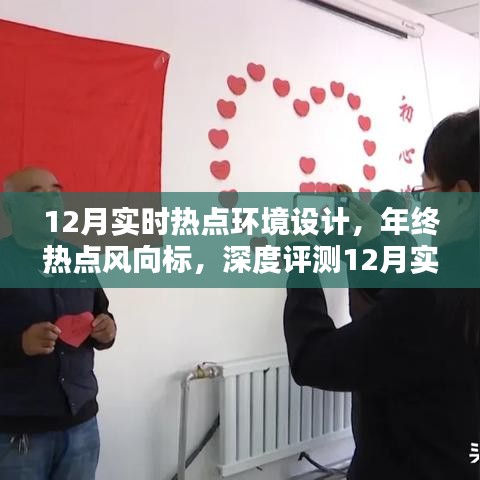 年終熱點風(fēng)向標，深度評測12月實時熱點環(huán)境設(shè)計產(chǎn)品趨勢解析